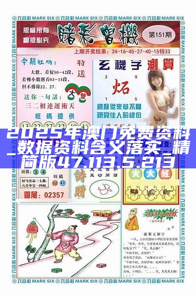 2025新澳門精準(zhǔn)資料免費(fèi)大全——全面解析與獲取指南，澳門精準(zhǔn)資料大全，全面解析與獲取指南（2025版）