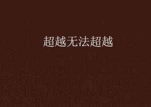 超越極限，挑戰(zhàn)無(wú)法超越的自我，超越自我，挑戰(zhàn)極限，突破自我局限