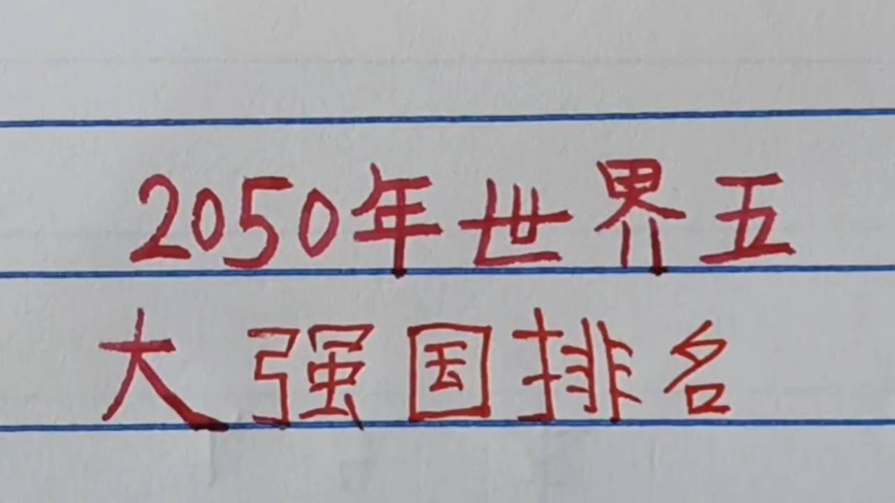 世界強(qiáng)國排名一覽表，全球大國實(shí)力解析，全球大國實(shí)力解析與排名一覽表