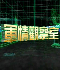 軍情觀察室2024年6月，全球軍事動態(tài)深度解析，全球軍事動態(tài)深度解析，軍情觀察室2024年6月