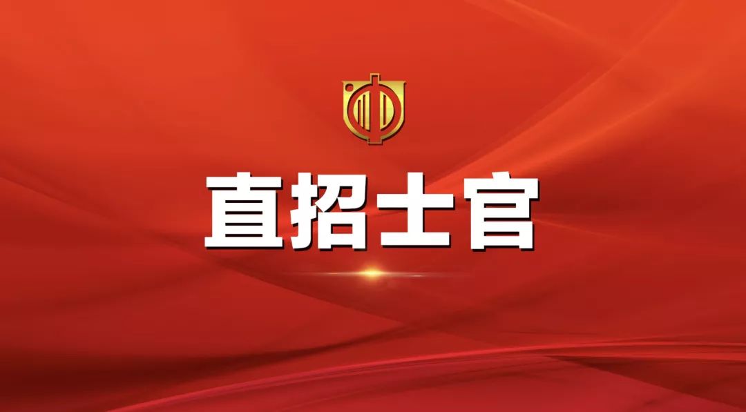 士官直招報名時間及相關信息詳解，士官直招報名時間及詳細信息全面解析
