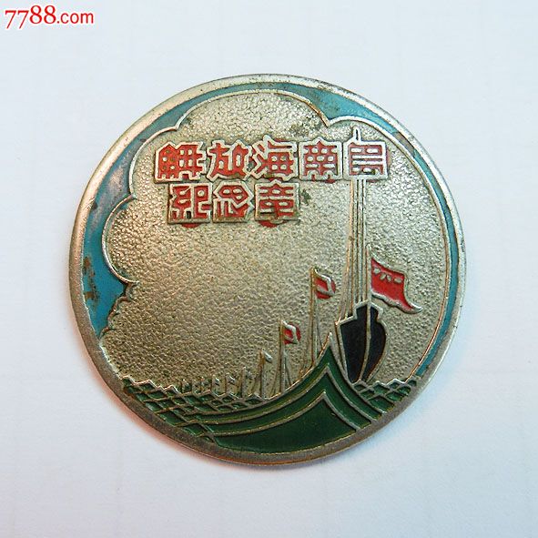 南海島礁建設(shè)紀(jì)念章，銘記歷史，展望未來，南海島礁建設(shè)紀(jì)念章，銘記歷史，砥礪前行