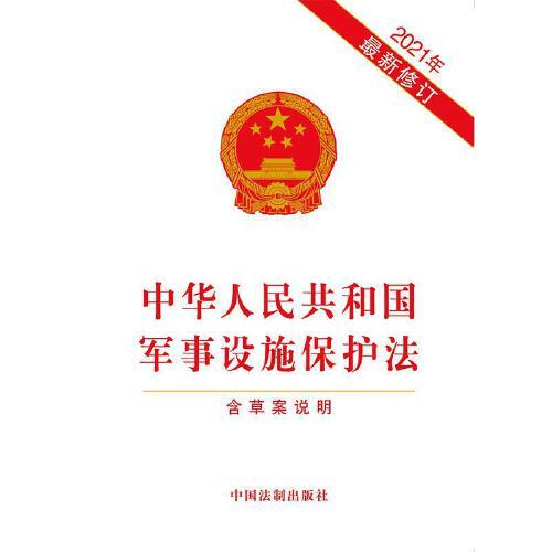 軍事設(shè)施保護(hù)法全文解析與探討，軍事設(shè)施保護(hù)法全面解析與探討
