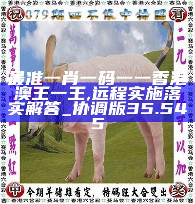 香港0準一肖王中王，揭秘預測真相與背后的秘密，揭秘香港一肖王中王預測真相與背后秘密