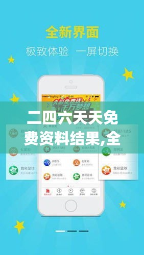探索二四六天天免費資料結(jié)果，無限資源等你來拿！，二四六天天免費資料大探索，無限資源等你來獲??！