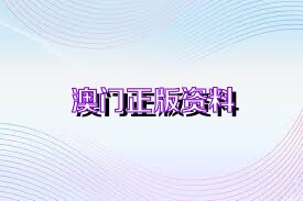 新澳正版資料免費(fèi)大全——一站式獲取優(yōu)質(zhì)資源的新途徑，新澳正版資料免費(fèi)大全，優(yōu)質(zhì)資源的一站式獲取平臺