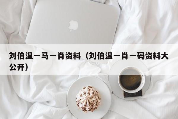 揭秘劉伯溫一肖兩碼傳奇故事與智慧解讀，劉伯溫一肖兩碼傳奇故事揭秘與智慧解讀