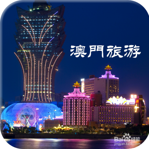 澳門最精準(zhǔn)免費資料大全，旅游景點詳解，澳門最全免費資料大全及旅游景點詳解