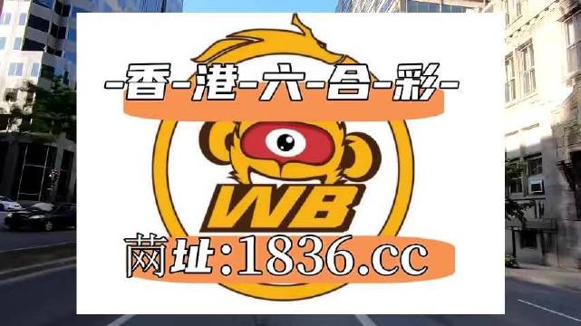 澳門阿六開獎結(jié)果第52期全面解析，澳門阿六第52期開獎結(jié)果深度解析