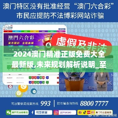 2025新澳門精準免費大全，全面解析澳門未來發(fā)展趨勢與機遇，澳門未來發(fā)展趨勢與機遇全面解析，2025新澳門精準免費指南