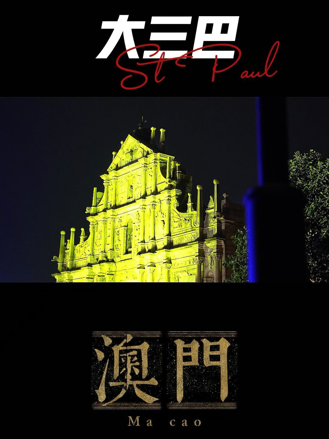 澳門大三巴最快開獎——揭秘彩票開獎的真相與技巧，澳門大三巴彩票開獎揭秘，真相與技巧探索