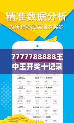 揭秘7777788888王中王開獎十記，一網打盡彩票秘籍與策略，揭秘王中王彩票開獎秘籍與策略，一網打盡彩票秘籍與策略解析