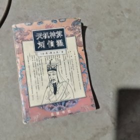 揭秘劉伯溫最準一肖中特，探尋神秘預言背后的真相，劉伯溫預言揭秘，揭秘最準生肖預測背后的真相