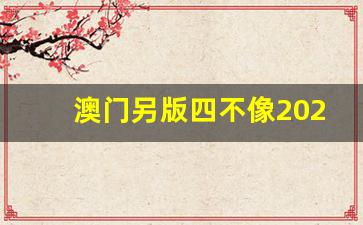 澳門今期正版四不像圖片，探索與賞析，澳門正版四不像圖片探索與賞析，揭秘背后的藝術(shù)魅力