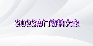 澳門正版資料免費獲取指南，探索未來的2025澳門正版資料資源，澳門正版資料免費獲取指南，探索未來澳門正版資源展望（2025版）