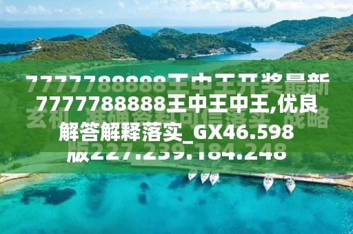 探索最新資訊，7777788888王中王的最新動態(tài)，探索王中王最新動態(tài)資訊，7777788888的最新資訊速遞