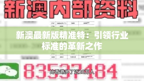 探索未來，2025新澳最新版精準特色解析，探索未來，揭秘新澳最新版精準特色解析（2025版）