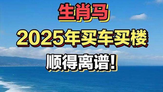 新澳2025今晚特馬生肖預(yù)測(cè)及文化解讀，新澳2025生肖預(yù)測(cè)與文化解讀，今晚特馬生肖揭秘