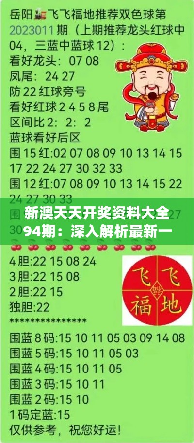 新澳天天開(kāi)獎(jiǎng)資料總匯，第1038期開(kāi)獎(jiǎng)數(shù)據(jù)分析與預(yù)測(cè)，新澳第1038期開(kāi)獎(jiǎng)資料總匯，數(shù)據(jù)分析與預(yù)測(cè)