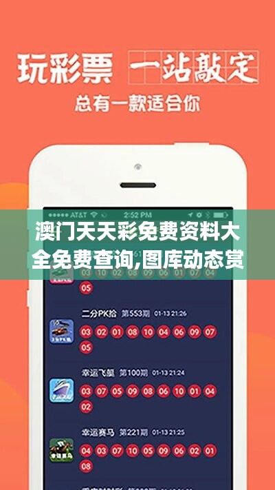 探索澳開獎(jiǎng)圖庫(kù)，在 118tk.com 上的最新查詢體驗(yàn)，澳開獎(jiǎng)圖庫(kù)最新查詢體驗(yàn)在118tk.com探索
