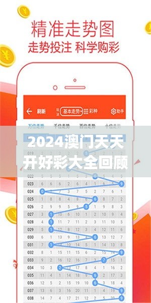 2024年新澳門夭夭好彩大全——全面解析與預(yù)測(cè)，澳門新夭夭好彩2024年全面解析與預(yù)測(cè)指南