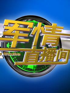 軍情直播間2023最新一期完整版，深度解析全球軍事動(dòng)態(tài)，全球軍事動(dòng)態(tài)深度解析，軍情直播間2023最新一期完整版