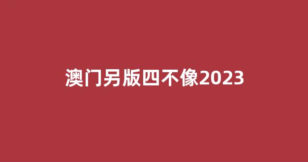 澳門彩票資料，探索2025年澳門四不像正版資料的世界，澳門彩票資料探索，2025年四不像正版資料揭秘