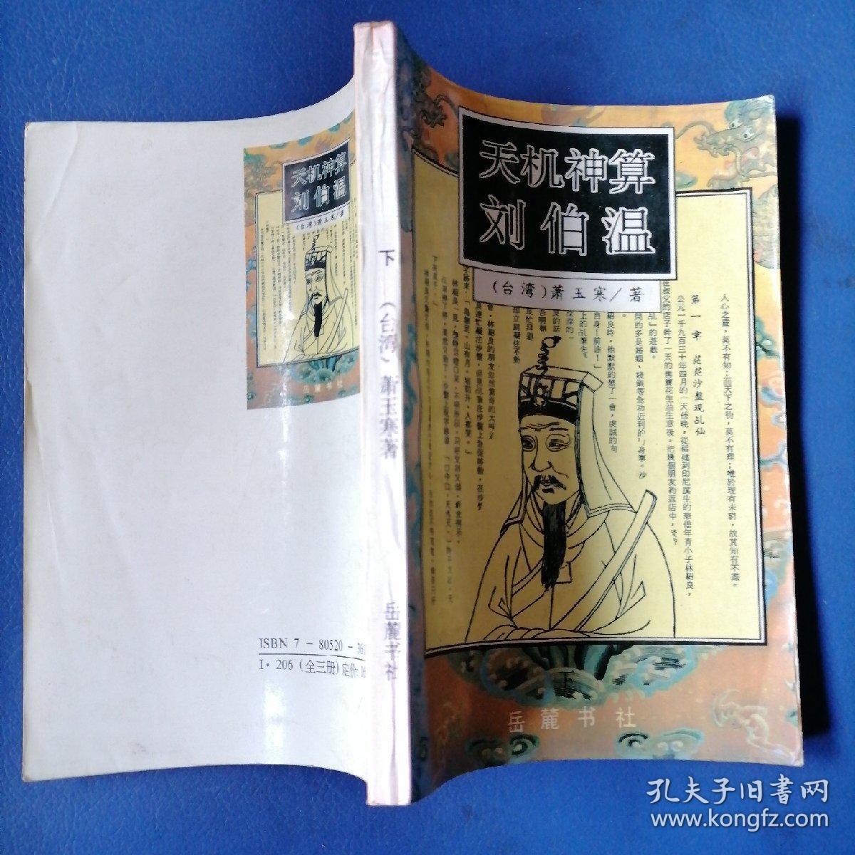 劉伯溫生肖之謎