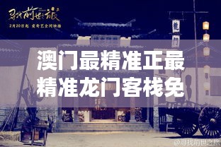 新澳最精準(zhǔn)龍門客棧，探索最精準(zhǔn)的住宿體驗與免費指南，新澳龍門客棧，精準(zhǔn)住宿體驗與免費指南探索