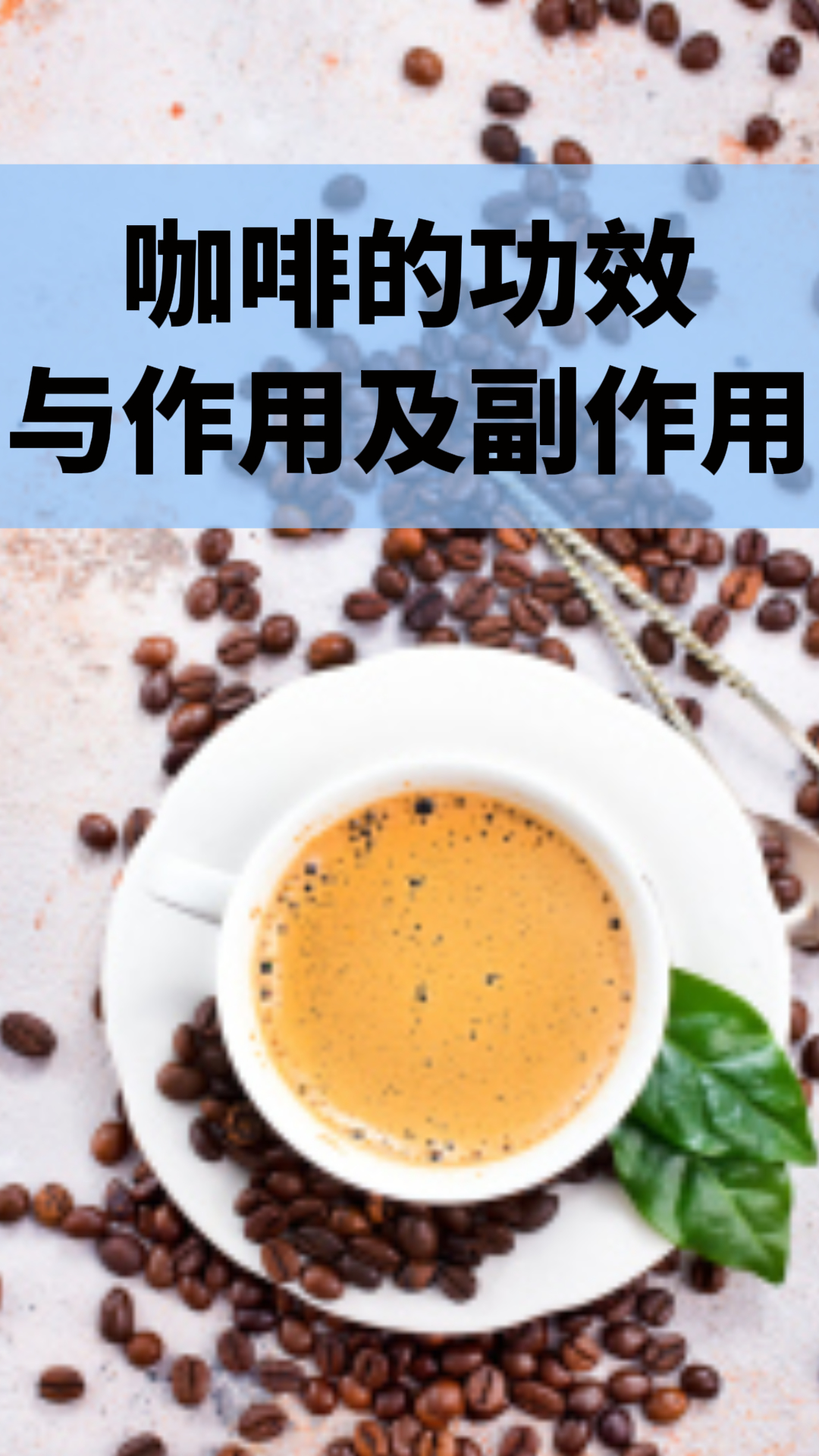 咖啡的功效與作用及副作用，深入了解咖啡的益處與潛在風(fēng)險，咖啡的益處與風(fēng)險，功效、作用及副作用解析