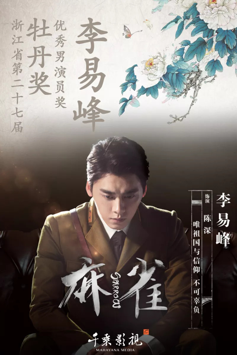 麻雀演員表及簡(jiǎn)介，麻雀演員陣容及角色簡(jiǎn)介