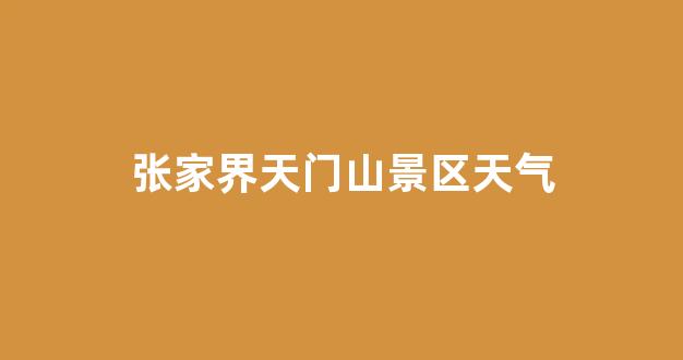 張家界景區(qū)電話——探索神秘大自然的便捷通道，張家界景區(qū)電話，直通神秘大自然的探索之門