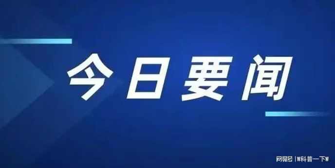 今日要聞10條，全球熱點新聞速遞，全球熱點新聞速遞，今日要聞精選十條標(biāo)題