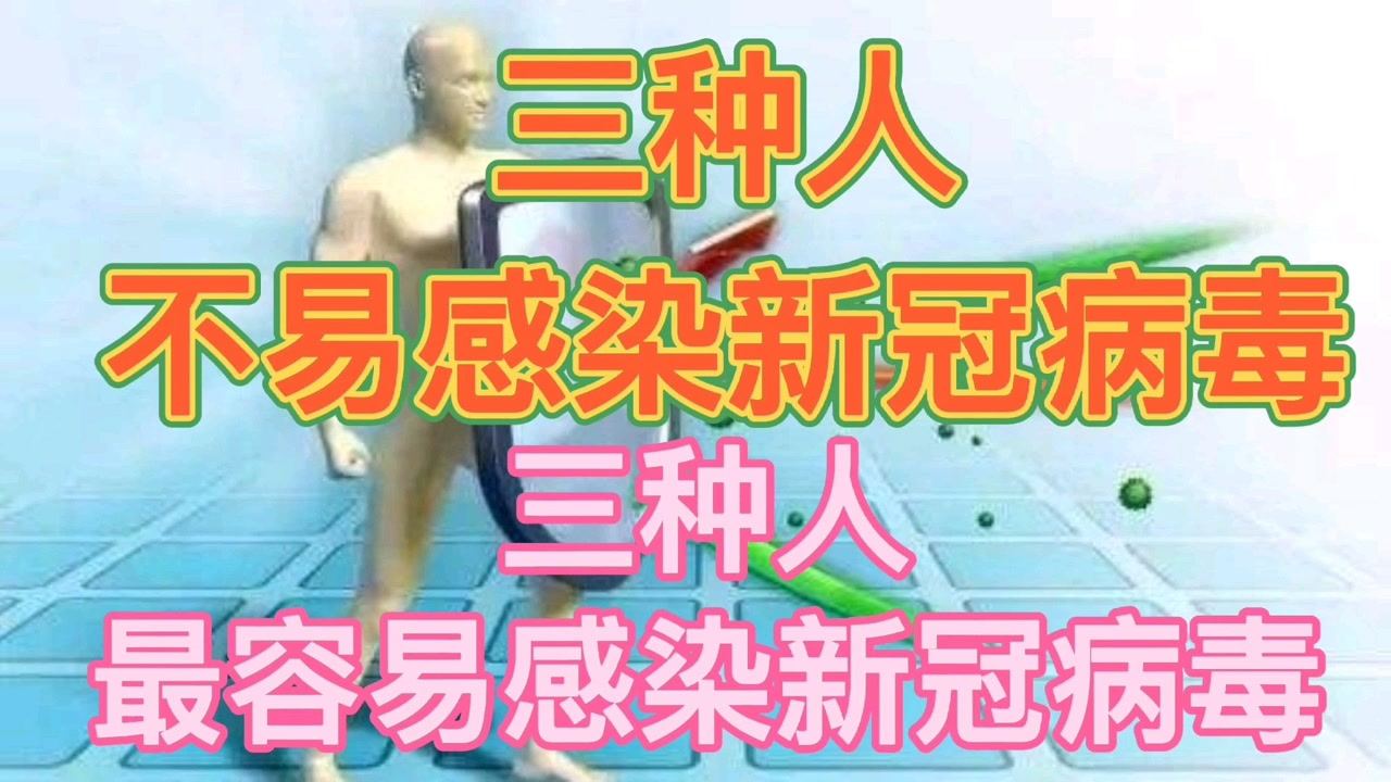 三種人群不易感染新冠病毒，研究揭示免疫力差異背后的原因，研究揭示三種人群不易感染新冠病毒，免疫力差異背后的原因探究